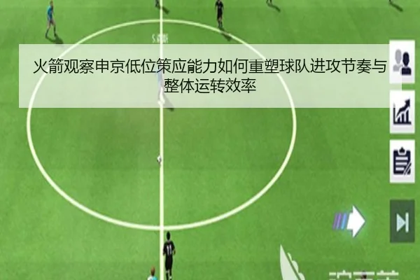 火箭观察申京低位策应能力如何重塑球队进攻节奏与整体运转效率