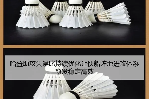哈登助攻失误比持续优化让快船阵地进攻体系愈发稳定高效